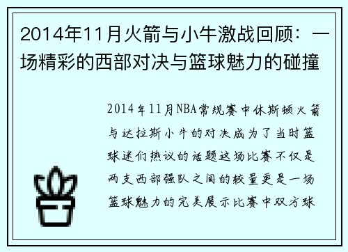 2014年11月火箭与小牛激战回顾：一场精彩的西部对决与篮球魅力的碰撞