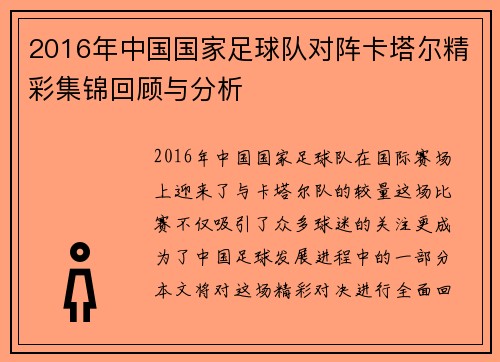 2016年中国国家足球队对阵卡塔尔精彩集锦回顾与分析