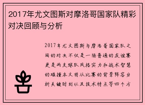 2017年尤文图斯对摩洛哥国家队精彩对决回顾与分析