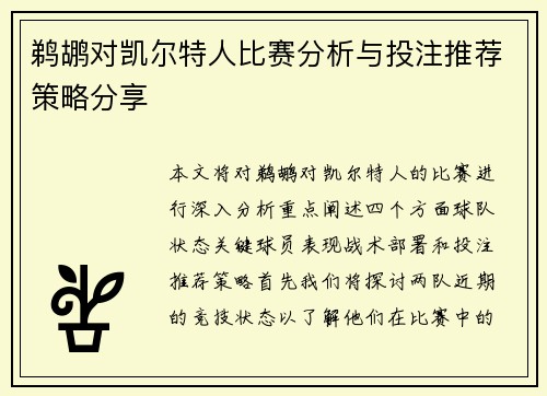 鹈鹕对凯尔特人比赛分析与投注推荐策略分享