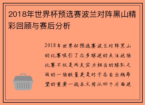 2018年世界杯预选赛波兰对阵黑山精彩回顾与赛后分析