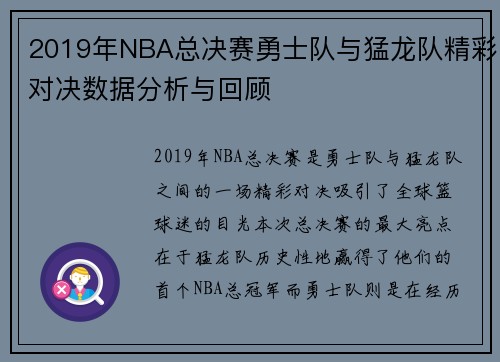 2019年NBA总决赛勇士队与猛龙队精彩对决数据分析与回顾