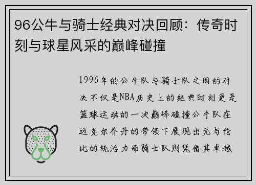 96公牛与骑士经典对决回顾：传奇时刻与球星风采的巅峰碰撞
