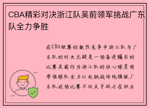 CBA精彩对决浙江队吴前领军挑战广东队全力争胜