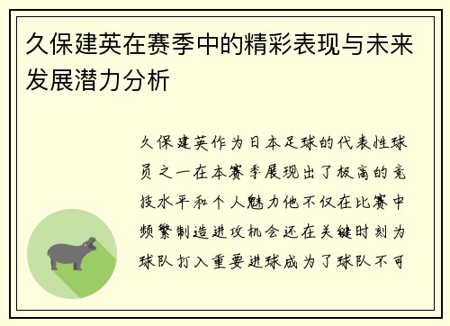 久保建英在赛季中的精彩表现与未来发展潜力分析