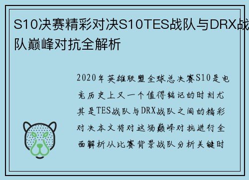 S10决赛精彩对决S10TES战队与DRX战队巅峰对抗全解析