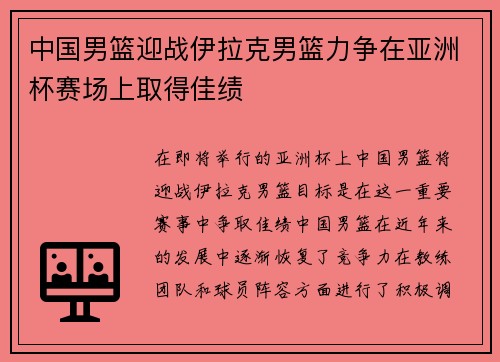 中国男篮迎战伊拉克男篮力争在亚洲杯赛场上取得佳绩