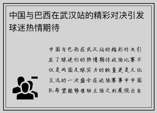 中国与巴西在武汉站的精彩对决引发球迷热情期待