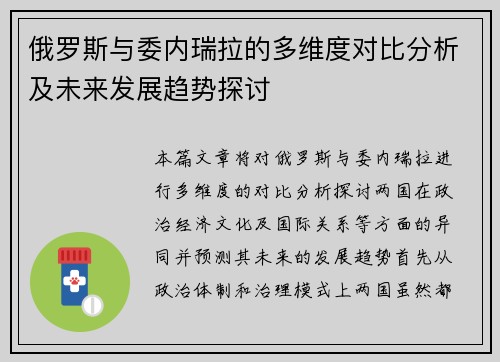 俄罗斯与委内瑞拉的多维度对比分析及未来发展趋势探讨
