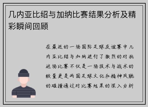 几内亚比绍与加纳比赛结果分析及精彩瞬间回顾