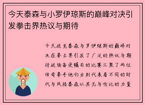 今天泰森与小罗伊琼斯的巅峰对决引发拳击界热议与期待