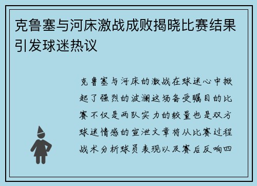 克鲁塞与河床激战成败揭晓比赛结果引发球迷热议