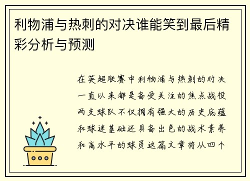 利物浦与热刺的对决谁能笑到最后精彩分析与预测