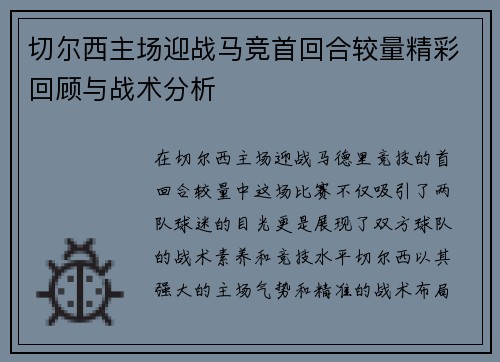 切尔西主场迎战马竞首回合较量精彩回顾与战术分析