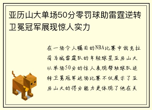亚历山大单场50分零罚球助雷霆逆转卫冕冠军展现惊人实力