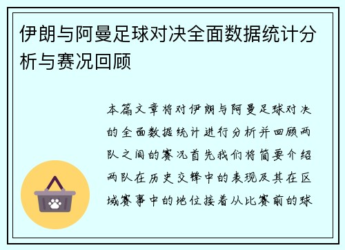 伊朗与阿曼足球对决全面数据统计分析与赛况回顾