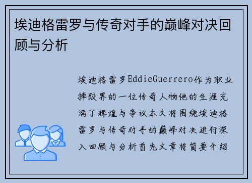 埃迪格雷罗与传奇对手的巅峰对决回顾与分析