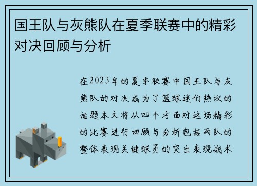 国王队与灰熊队在夏季联赛中的精彩对决回顾与分析