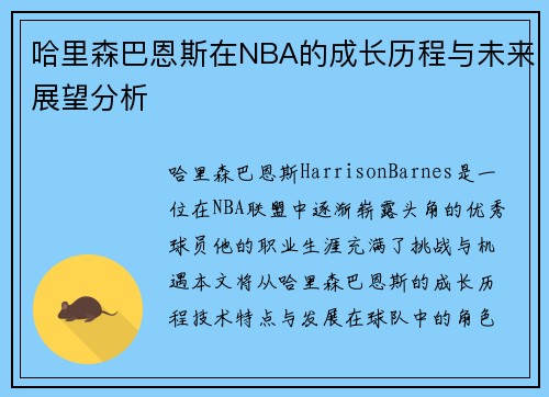 哈里森巴恩斯在NBA的成长历程与未来展望分析
