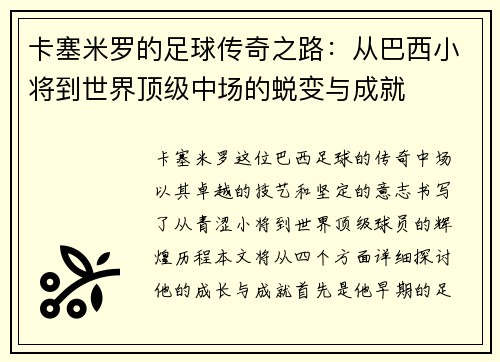 卡塞米罗的足球传奇之路：从巴西小将到世界顶级中场的蜕变与成就