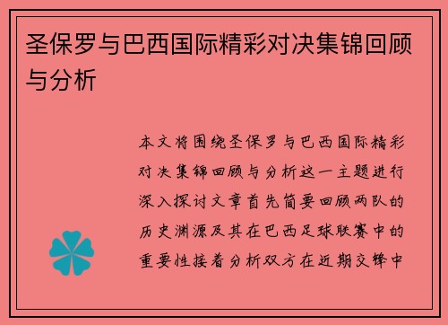 圣保罗与巴西国际精彩对决集锦回顾与分析