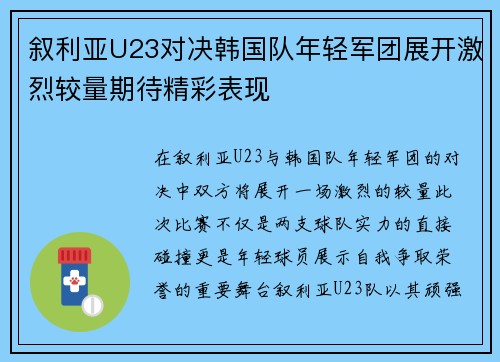 叙利亚U23对决韩国队年轻军团展开激烈较量期待精彩表现