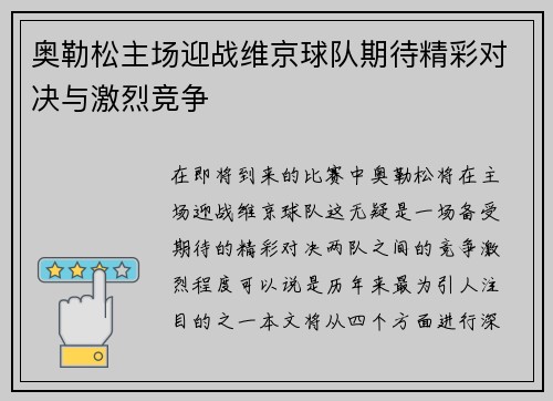 奥勒松主场迎战维京球队期待精彩对决与激烈竞争
