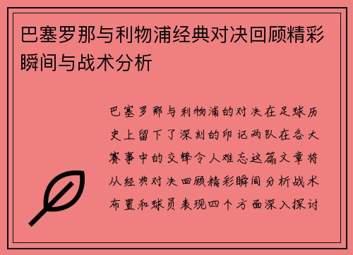 巴塞罗那与利物浦经典对决回顾精彩瞬间与战术分析