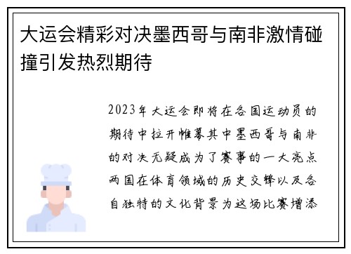 大运会精彩对决墨西哥与南非激情碰撞引发热烈期待