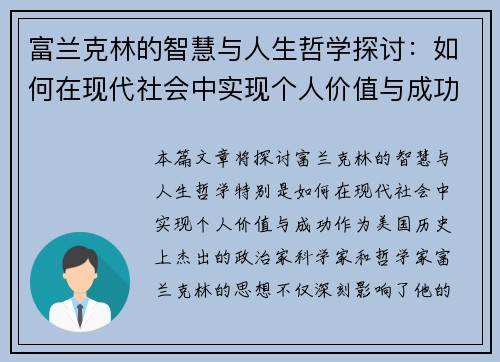 富兰克林的智慧与人生哲学探讨：如何在现代社会中实现个人价值与成功
