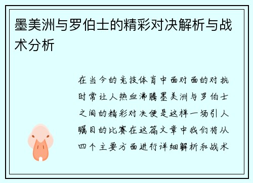 墨美洲与罗伯士的精彩对决解析与战术分析
