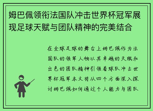 姆巴佩领衔法国队冲击世界杯冠军展现足球天赋与团队精神的完美结合