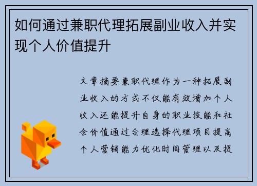 如何通过兼职代理拓展副业收入并实现个人价值提升