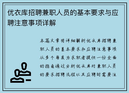 优衣库招聘兼职人员的基本要求与应聘注意事项详解