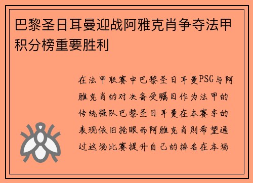 巴黎圣日耳曼迎战阿雅克肖争夺法甲积分榜重要胜利