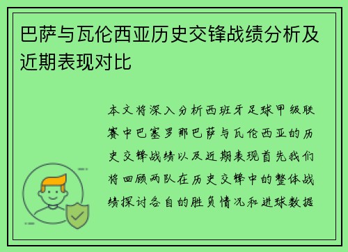巴萨与瓦伦西亚历史交锋战绩分析及近期表现对比