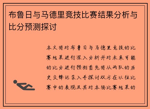 布鲁日与马德里竞技比赛结果分析与比分预测探讨
