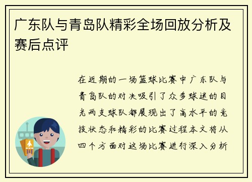 广东队与青岛队精彩全场回放分析及赛后点评