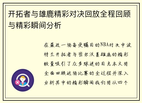 开拓者与雄鹿精彩对决回放全程回顾与精彩瞬间分析