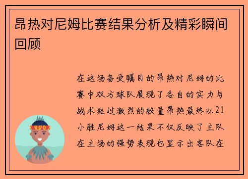 昂热对尼姆比赛结果分析及精彩瞬间回顾
