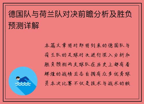 德国队与荷兰队对决前瞻分析及胜负预测详解