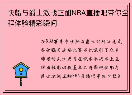 快船与爵士激战正酣NBA直播吧带你全程体验精彩瞬间