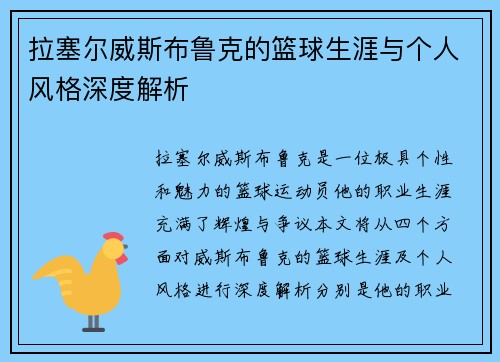 拉塞尔威斯布鲁克的篮球生涯与个人风格深度解析