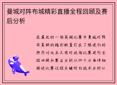 曼城对阵布城精彩直播全程回顾及赛后分析