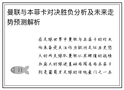 曼联与本菲卡对决胜负分析及未来走势预测解析