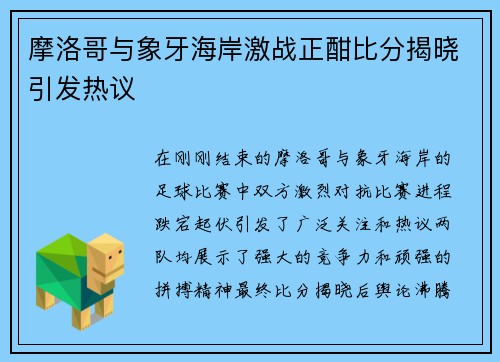 摩洛哥与象牙海岸激战正酣比分揭晓引发热议