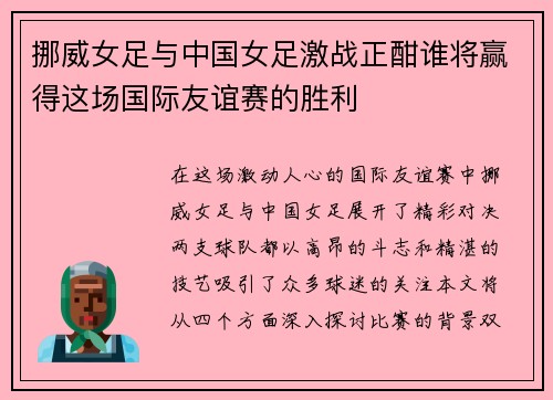 挪威女足与中国女足激战正酣谁将赢得这场国际友谊赛的胜利