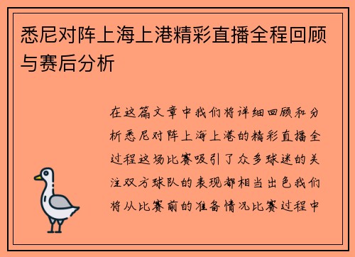悉尼对阵上海上港精彩直播全程回顾与赛后分析