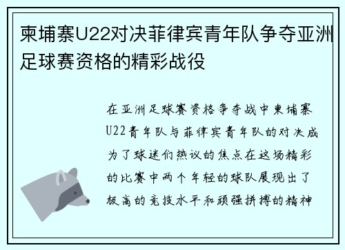 柬埔寨U22对决菲律宾青年队争夺亚洲足球赛资格的精彩战役