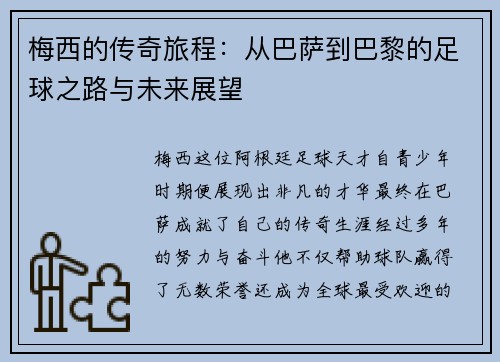 梅西的传奇旅程：从巴萨到巴黎的足球之路与未来展望